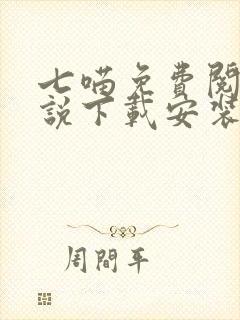 七喵免费阅读小说下载安装