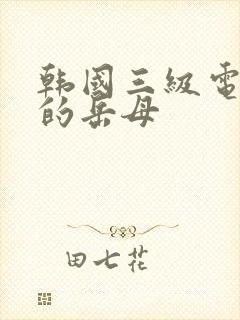 韩国三级电影我的岳母