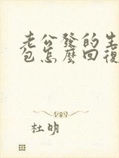 老公发的生日红包怎么回复有情调