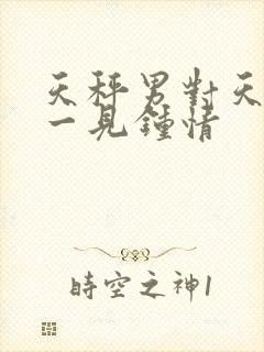 天秤男对天蝎女一见钟情