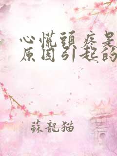 心慌头疼是什么原因引起的