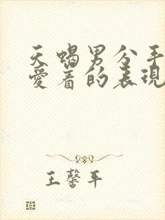 天蝎男分手后还爱着的表现