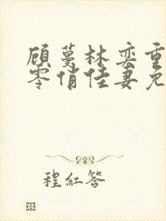 顾蔓林奕重生七零俏佳妻免费阅读