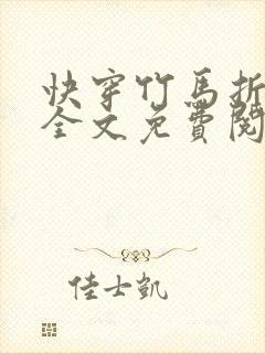 快穿竹马折天降全文免费阅读