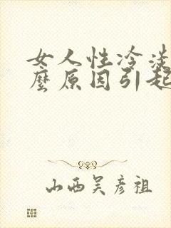 女人性冷淡是什么原因引起的应该怎么办