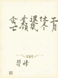 企业退休工人死亡领几个月工资和丧葬费