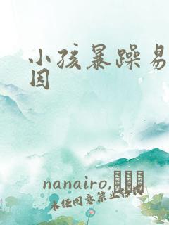 小孩暴躁易怒原因