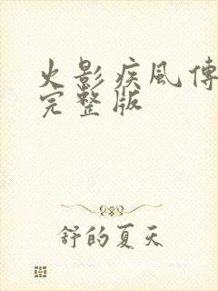 火影疾风传免费完整版