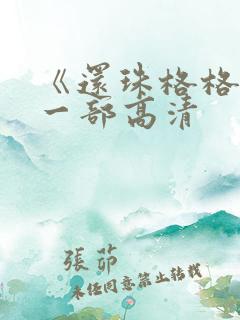 《还珠格格》第一部高清