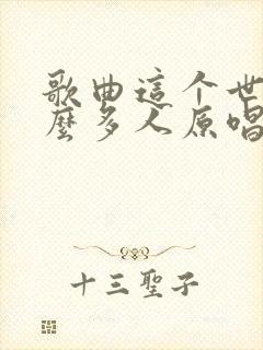 歌曲这个世界那么多人原唱