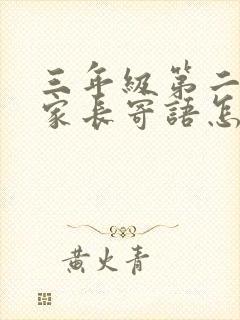 三年级第二学期家长寄语怎么写