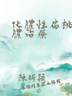 化脓性扁桃体化脓治疗