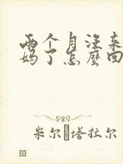 两个月没来大姨妈了怎么回事