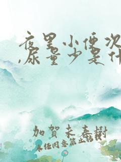 夜里小便次数多,尿量少是什么原因