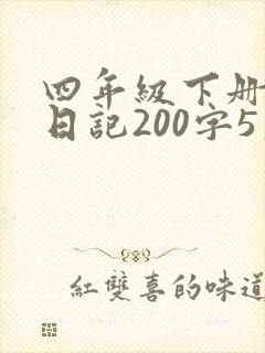 四年级下册数学日记200字5篇