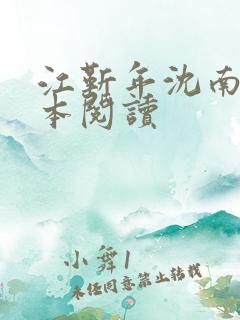 江靳年沈南枝全本阅读