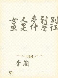 女人梦到别人给鱼是什么征兆