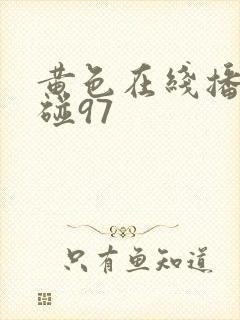 黄色在线播放超碰97