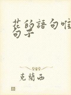 花的语句唯美的句子