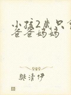 小孩2岁只会喊爸爸妈妈