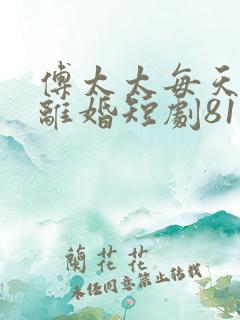 傅太太每天都想离婚短剧81集