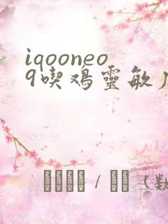 iqooneo9吃鸡灵敏度