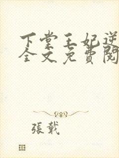 下堂王妃逆袭记全文免费阅读无弹窗