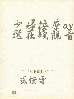 少妇按摩av精选在线观看