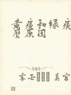 黄痰和绿痰是什么原因