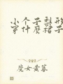 小个子梨形身材穿什么裙子