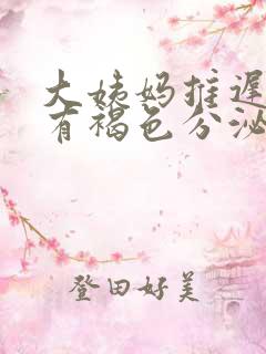 大姨妈推迟3天有褐色分泌物是怎么回事