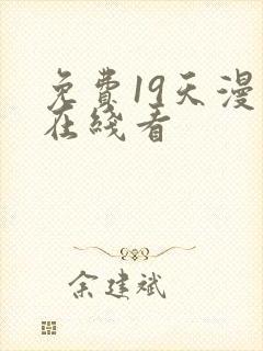 免费19天漫画在线看