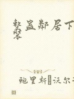 整蛊邻居下载安装