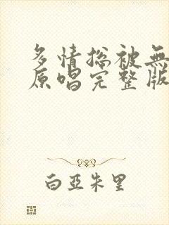 多情总被无情伤原唱完整版