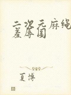 二次元麻绳捆绑羞辱图