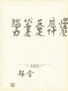 脑袋反应慢记忆力差是什么原因