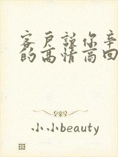 客户说你辛苦了的高情商回复