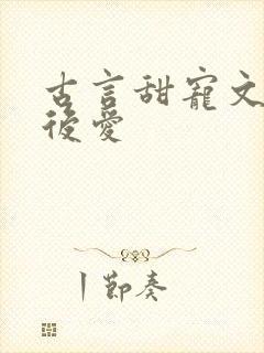 古言甜宠文先婚后爱