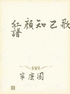 红颜知己歌曲简谱