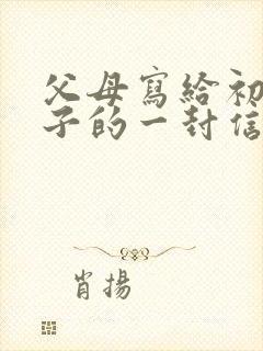 父母写给初中孩子的一封信(通用11篇)