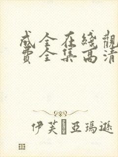 成全在线观看免费全集高清完整