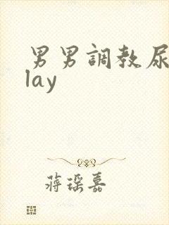 男男调教尿道play