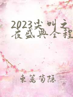 2023尖叫之夜盛典全程免费观看