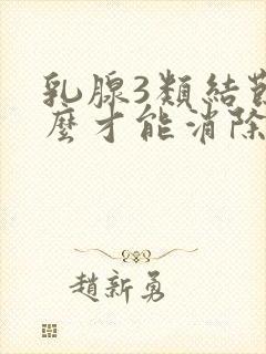 乳腺3类结节怎么才能消除