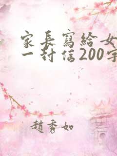 家长写给女儿的一封信200字