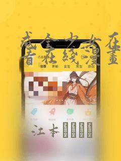 成全少女在线观看在线漫画