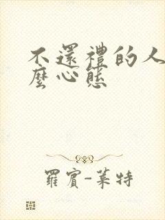 不还礼的人是什么心态