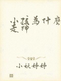 小孩为什么上课走神