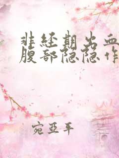 非经期出血左下腹部隐隐作痛