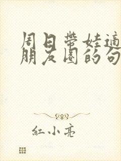 周日带娃适合发朋友圈的句子